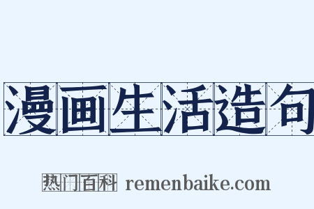 漫画生活造句是什么意思的图片